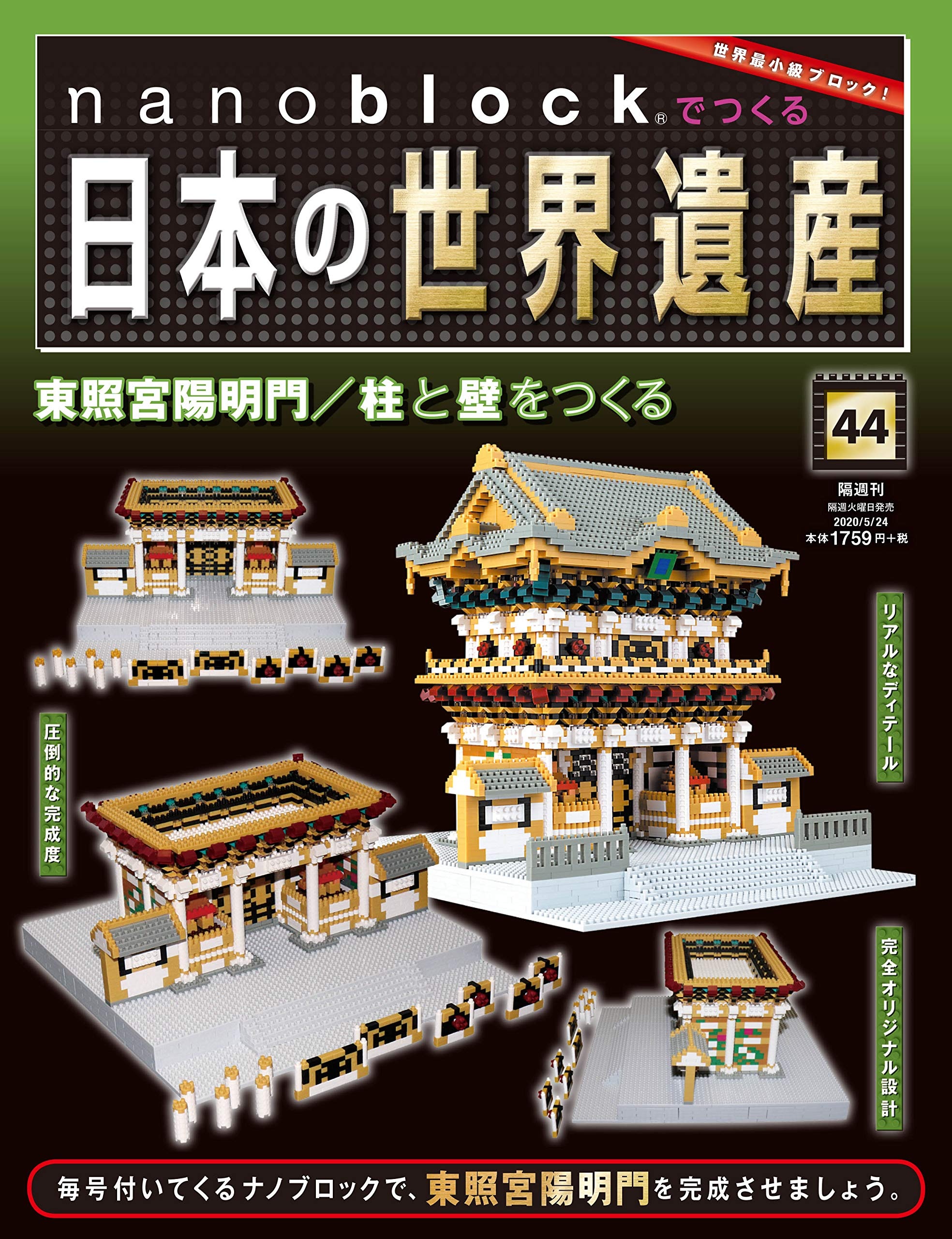 週刊 nanoblockでつくる日本の世界遺産 #044