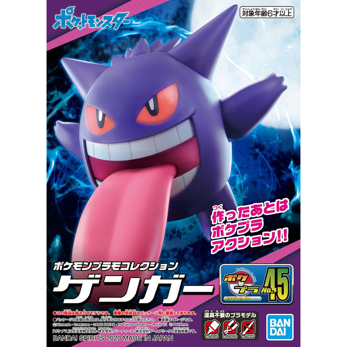 ポケモンプラモコレクション 45 セレクトシリーズ ゲンガー