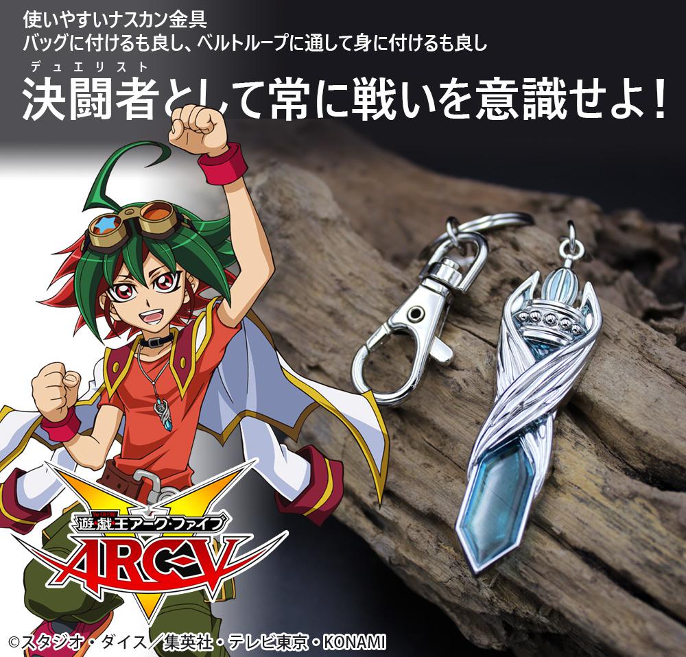 遊戯王arc V 榊遊矢 ペンデュラム アクセサリーキーホルダー