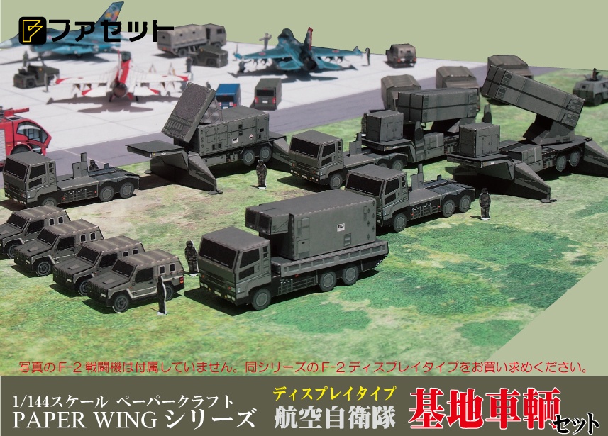 格安 価格でご提供いたします 航空自衛隊 基地車輌セット PAPER WINGディスプレイタイプ ペーパークラフト