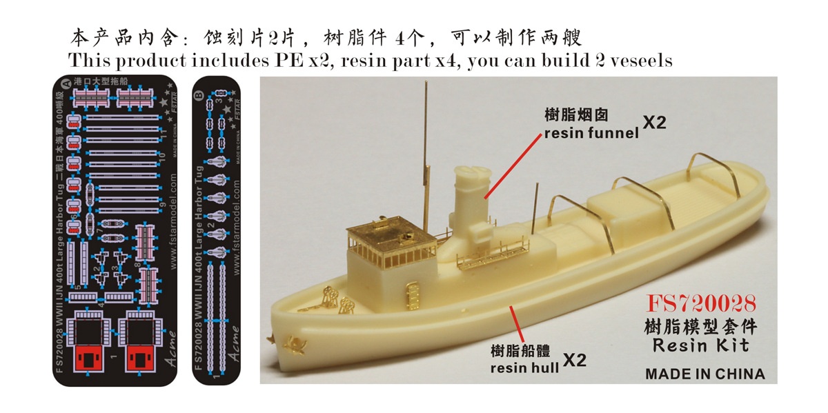1/700 日本海軍 400t級大型曳船 (2隻入り) (フルキット)