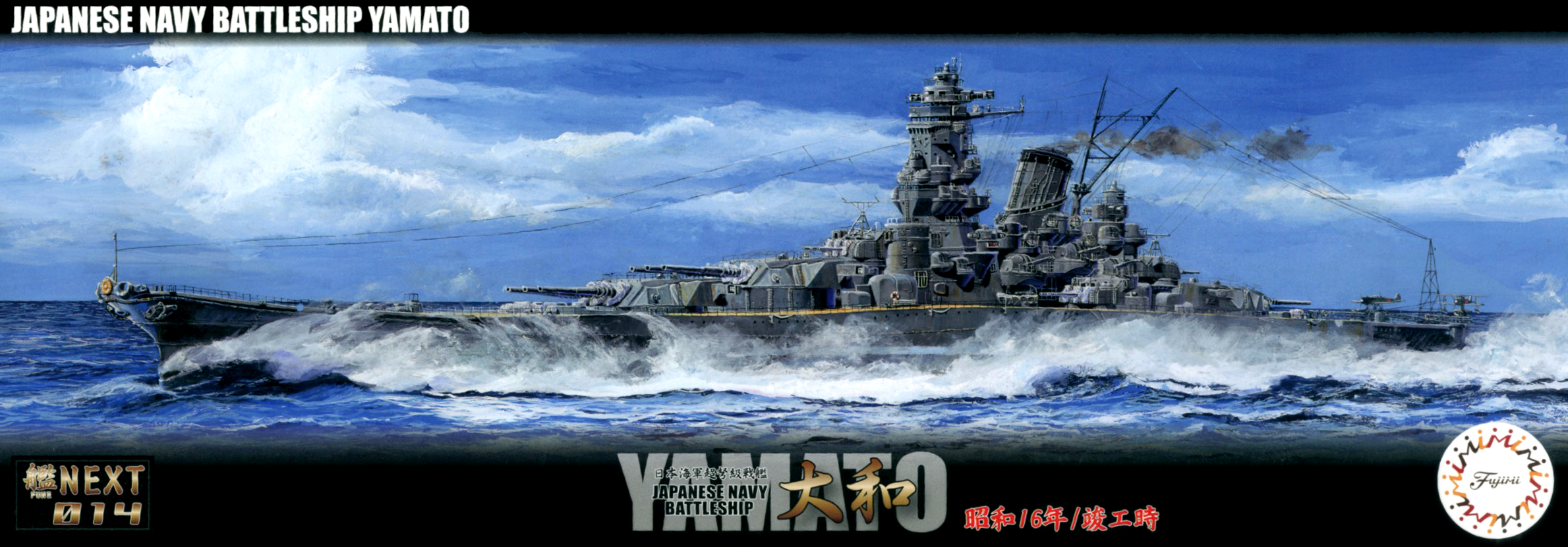 1/700 日本海軍戦艦 大和 昭和16年/竣工時