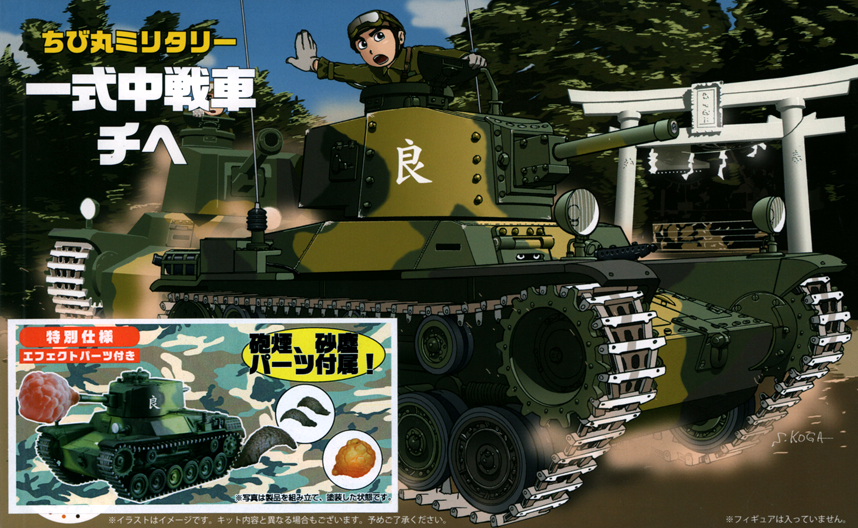ちび丸 一式中戦車 チヘ 特別仕様 エフェクトパーツ付き