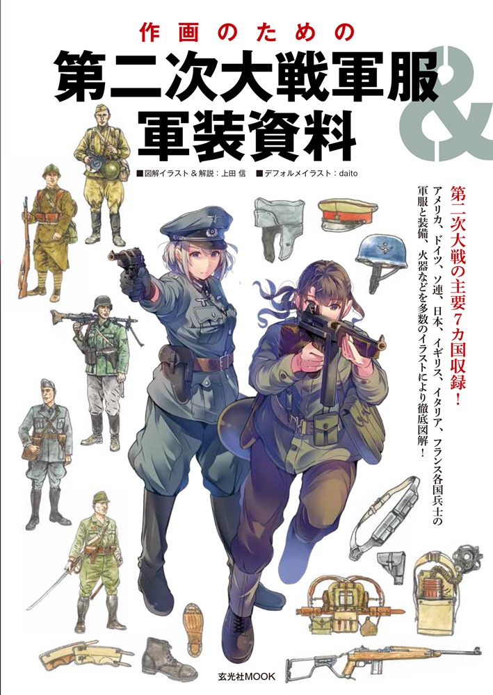 作画のための第二次大戦軍服 軍装資料