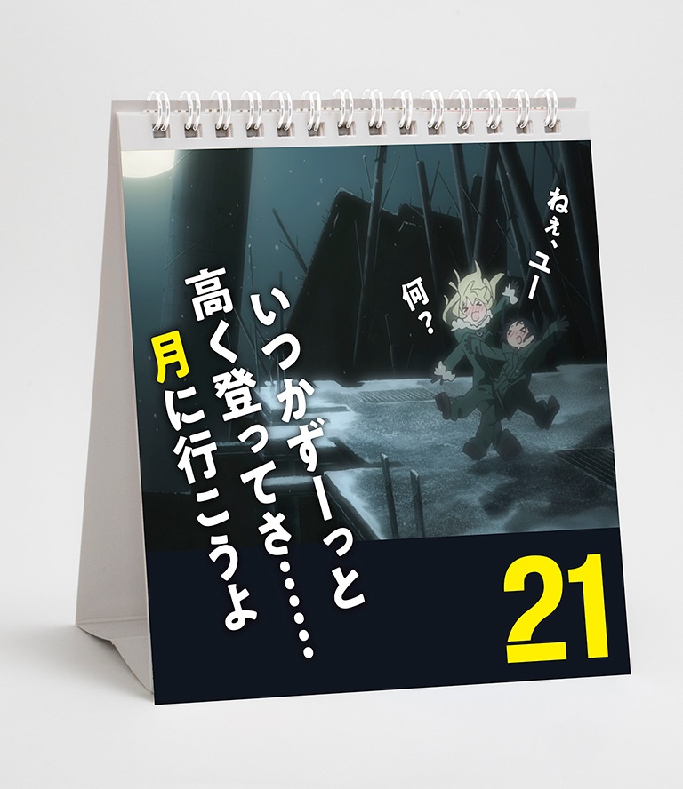 少女終末旅行 チトとユーリの名言 迷言 万年日めくりカレンダー
