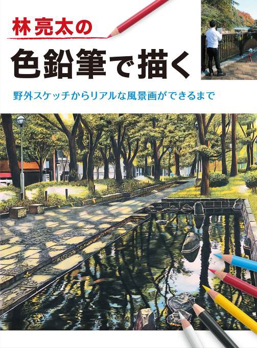 林亮太の色鉛筆で描く 野外スケッチからリアルな風景画ができるまで 林亮太の色鉛筆で描く 野外スケッチからリアルな風景画ができるまで