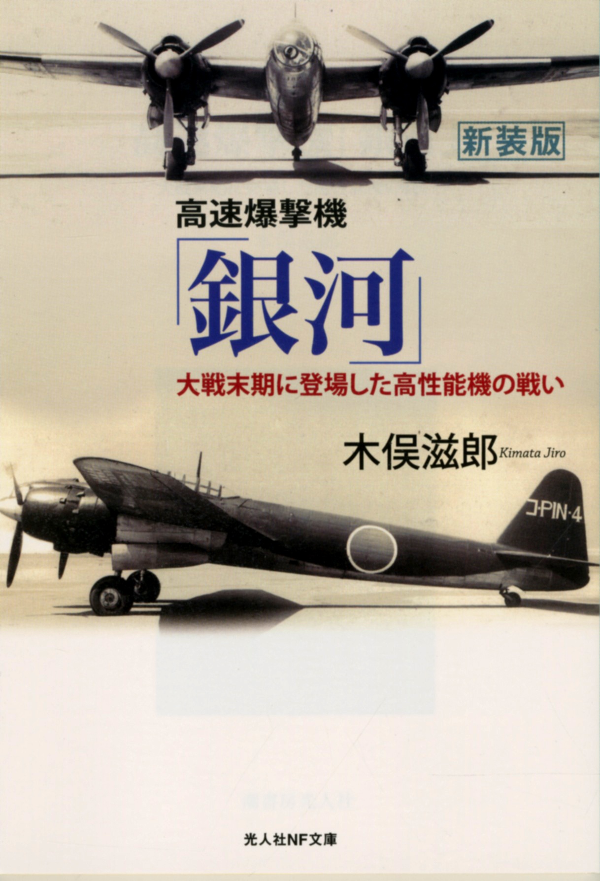 Yokosuka P1y Ginga Jiro Kimata Work By Kojinsha