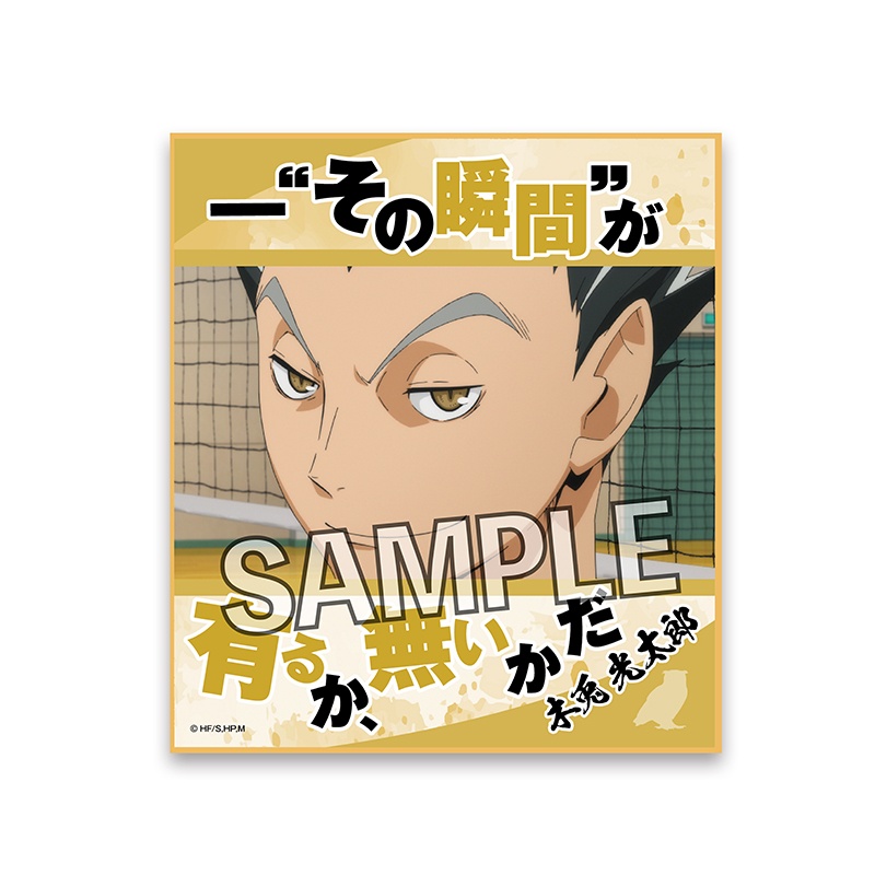 ハイキュー 名言色紙 木兎光太郎