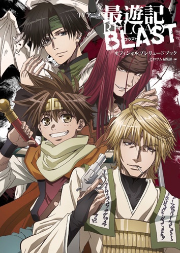 期間限定価格 Tvアニメ 最遊記reload Zeroin オフィシャルファンブック 人気商品 アウトレット Www Cfscr Com