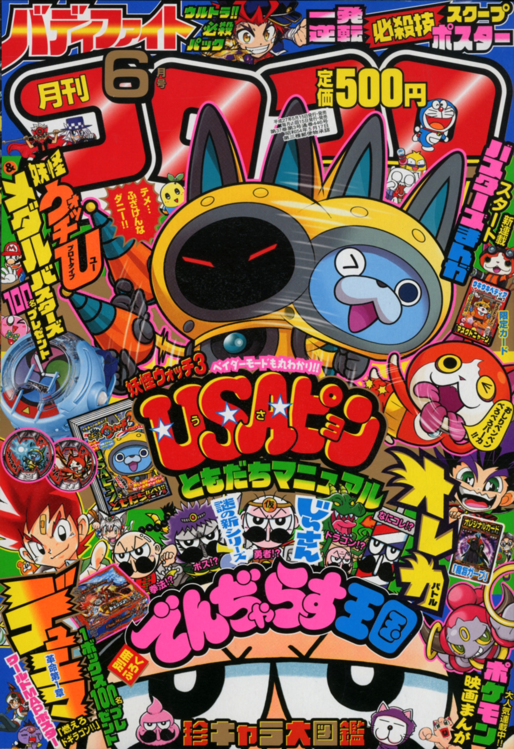コロコロコミック 15年6月号