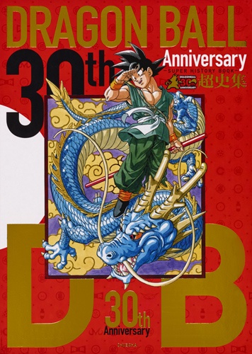 愛蔵版コミック 30th Anniversary ドラゴンボール 超史集