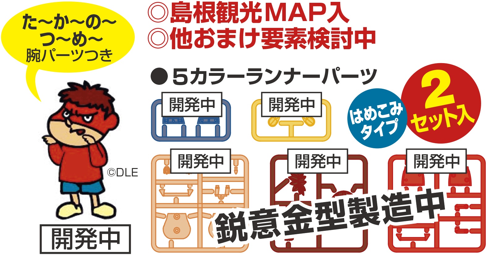 プラス チョトプラモ 吉田くん